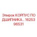 1625396531 КОРПУС ПОДШИПНИКА Epiroc
