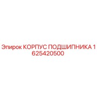 1625420500 КОРПУС ПОДШИПНИКА Epiroc
