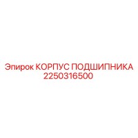 2250316500 КОРПУС ПОДШИПНИКА Epiroc