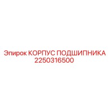 2250316500 КОРПУС ПОДШИПНИКА Epiroc