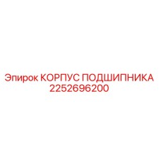 2252696200 КОРПУС ПОДШИПНИКА от Epiroc