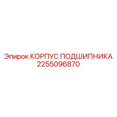 2255096870 КОРПУС ПОДШИПНИКА Epiroc