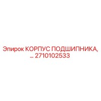 2710102533 КОРПУС ПОДШИПНИКА Epiroc