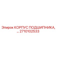 Корпус подшипника Epiroc артикул 2710102533 для горнодобывающей техники