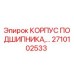 Корпус подшипника Epiroc артикул 2710102533 для горнодобывающей техники