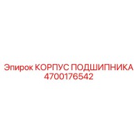 4700176542 КОРПУС ПОДШИПНИКА Epiroc