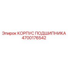 4700176542 КОРПУС ПОДШИПНИКА Epiroc