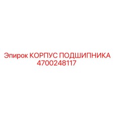 4700248117 КОРПУС ПОДШИПНИКА Epiroc