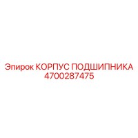 4700287475 КОРПУС ПОДШИПНИКА Epiroc