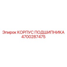4700287475 КОРПУС ПОДШИПНИКА Epiroc