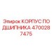 Корпус для монтажа подшипников 4700287475 производства Epiroc