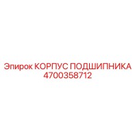 4700358712 КОРПУС ПОДШИПНИКА Epiroc