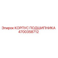 4700358712 КОРПУС ПОДШИПНИКА Epiroc