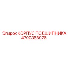 Усиленный корпус подшипника 4700358976 Epiroc