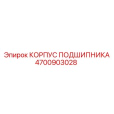 Оригинальный корпус подшипника 4700903028 производителя Epiroc