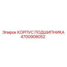 4700908052 КОРПУС ПОДШИПНИКА Epiroc