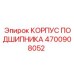4700908052 КОРПУС ПОДШИПНИКА Epiroc