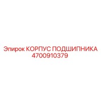 4700910379 КОРПУС ПОДШИПНИКА Epiroc