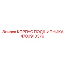 Фото корпуса подшипника 4700910379 с монтажными отверстиями
