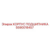 5590018457 КОРПУС ПОДШИПНИКА - Epiroc