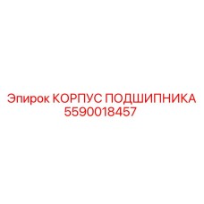 5590018457 КОРПУС ПОДШИПНИКА - Epiroc
