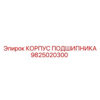 9825020300 КОРПУС ПОДШИПНИКА Epiroc