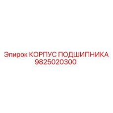 9825020300 КОРПУС ПОДШИПНИКА Epiroc