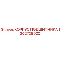 1202726900 КОРПУС ПОДШИПНИКА Epiroc