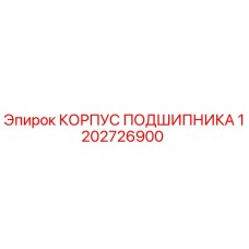 1202726900 КОРПУС ПОДШИПНИКА Epiroc