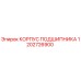 1202726900 КОРПУС ПОДШИПНИКА Epiroc