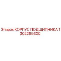1302269300 КОРПУС ПОДШИПНИКА Epiroc