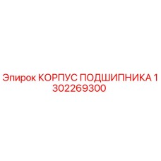 1302269300 КОРПУС ПОДШИПНИКА Epiroc
