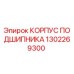 1302269300 КОРПУС ПОДШИПНИКА Epiroc