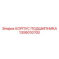 1306010700 КОРПУС ПОДШИПНИКА Epiroc