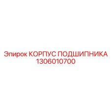 1306010700 КОРПУС ПОДШИПНИКА Epiroc