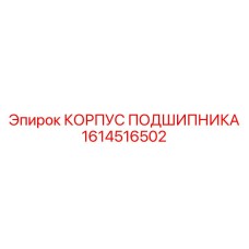 1614516502 КОРПУС ПОДШИПНИКА Epiroc