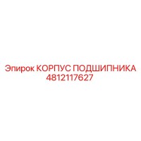 4812117627 КОРПУС ПОДШИПНИКА Epiroc