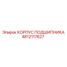 4812117627 КОРПУС ПОДШИПНИКА Epiroc