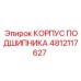 4812117627 КОРПУС ПОДШИПНИКА Epiroc
