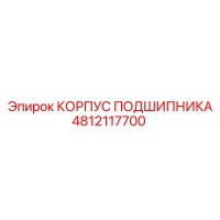 4812117700 КОРПУС ПОДШИПНИКА Epiroc