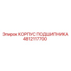 4812117700 КОРПУС ПОДШИПНИКА Epiroc