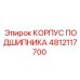 4812117700 КОРПУС ПОДШИПНИКА Epiroc