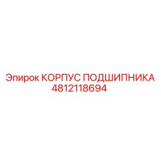 4812118694 КОРПУС ПОДШИПНИКА Epiroc