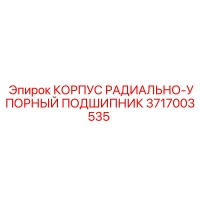 3717003535 КОРПУС РАДИАЛЬНО-УПОРНЫЙ ПОДШИПНИК Epiroc