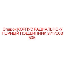 3717003535 КОРПУС РАДИАЛЬНО-УПОРНЫЙ ПОДШИПНИК Epiroc