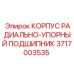 Корпус для подшипников артикул 3717003535 Epiroc