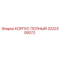 3222309372 КОРПУС ПОЛНЫЙ Epiroc