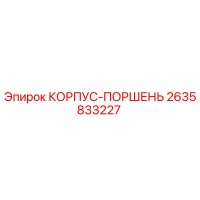 2635833227 КОРПУС-ПОРШЕНЬ Epiroc
