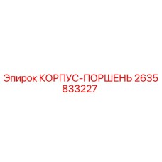 2635833227 КОРПУС-ПОРШЕНЬ Epiroc