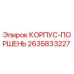 2635833227 КОРПУС-ПОРШЕНЬ Epiroc